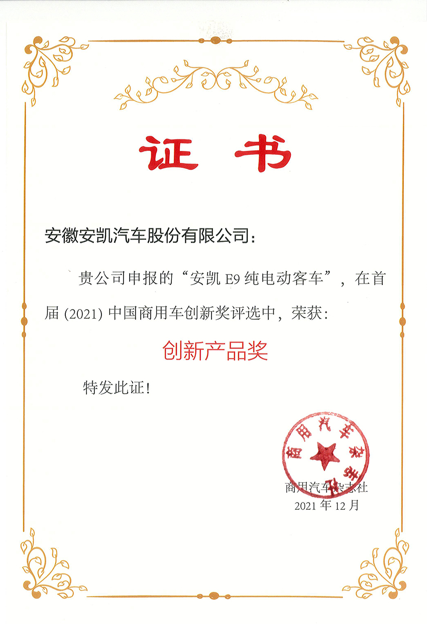 2021年商用汽车杂志精选williamhill威廉希尔官网E9纯电动车创新产品奖