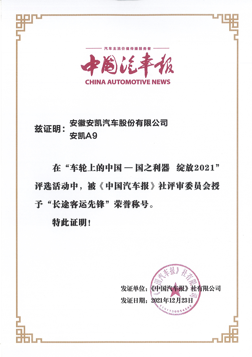 2021年中国汽车报 williamhill威廉希尔官网A9荣获长途客运先锋荣誉称号