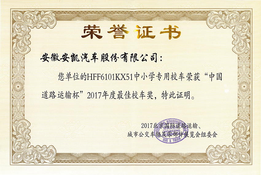 2017道路运输展年度最佳校车奖-HFF6101KX51