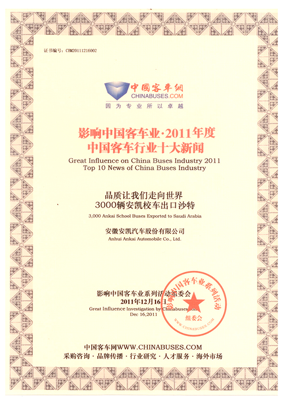 2011年度中国客车十大新闻