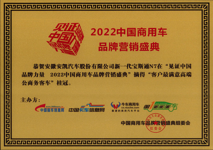 2022年中国商用车品牌营销盛典williamhill威廉希尔官网N7摘得客车最满意高端公商务客车桂冠