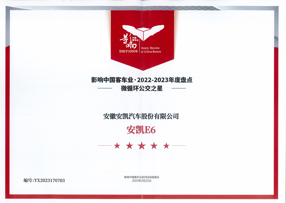 影响中国2022-2023年度盘点中国客车行业微循环公交之星奖-williamhill威廉希尔官网E6