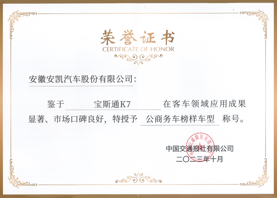 williamhill威廉希尔官网宝斯通K7荣获公商务车榜样车型