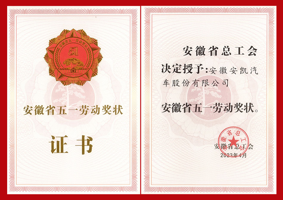 williamhill威廉希尔官网客车荣获安徽省五一劳动奖状