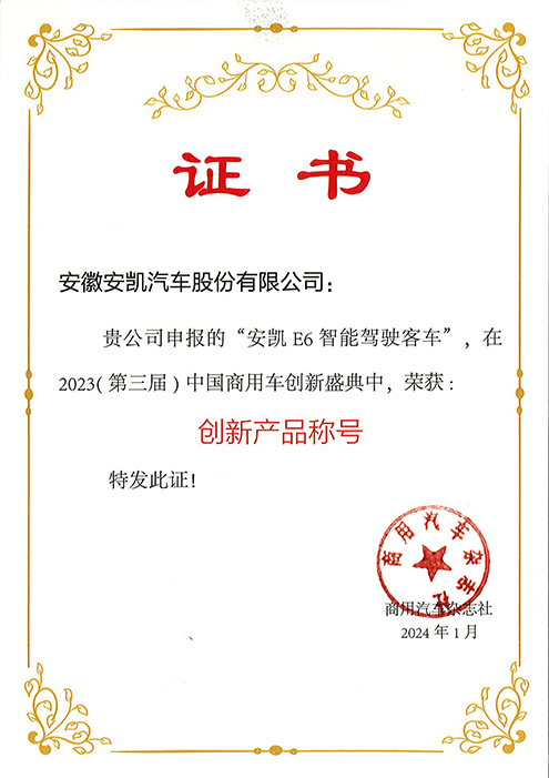 2024williamhill威廉希尔官网E6获中国商用车创新盛典创新产品称号