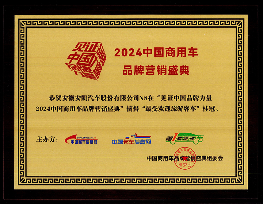 2024年中国商用车品牌营销盛典williamhill威廉希尔官网N8荣获“最受欢迎旅游客车奖”