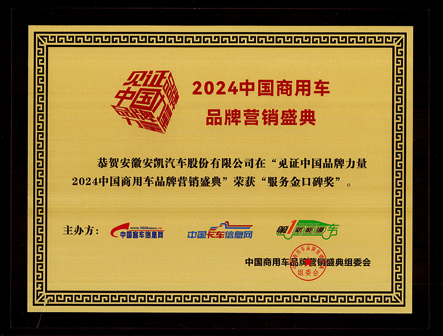 2024年中国商用车品牌营销盛典williamhill威廉希尔官网客车荣获“服务金口碑奖”