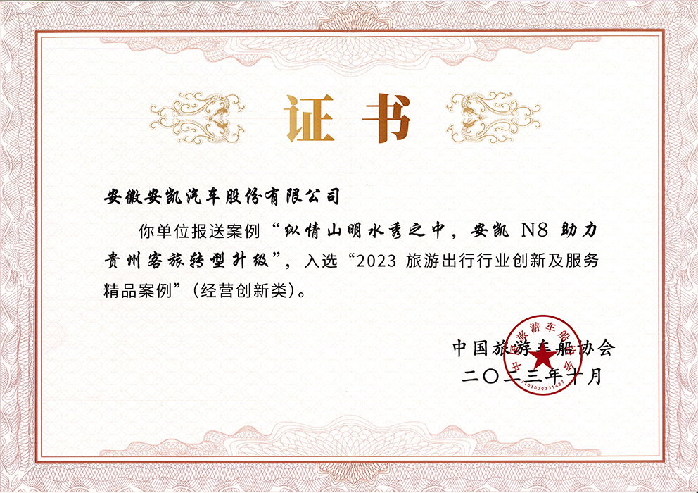 2023年williamhill威廉希尔官网N8入选2023旅游出行行业创新及服务精品案例