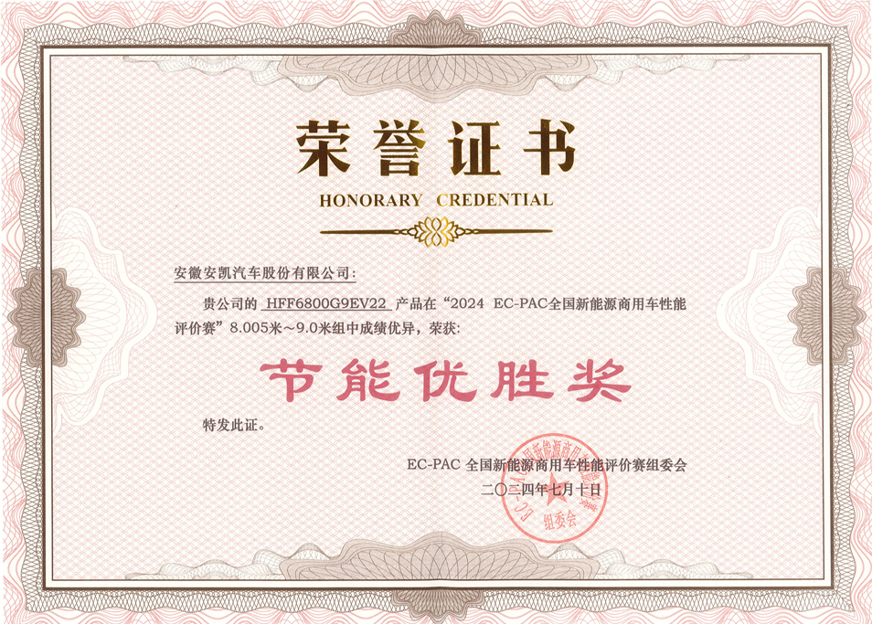 2024 EC-PAC 全国新能源商用车性能评价赛williamhill威廉希尔官网E9获节能优胜奖