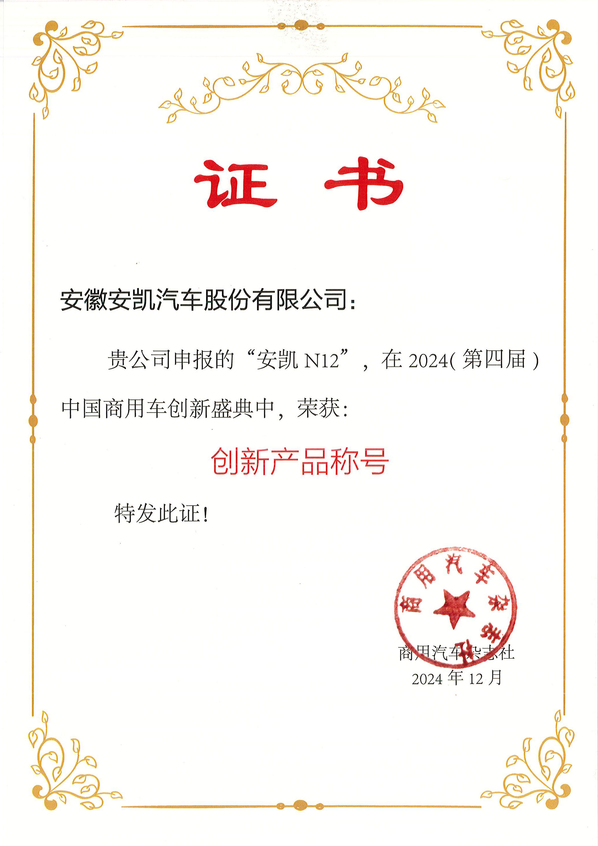 2024商用汽车杂志第四届中国商用车创新盛典williamhill威廉希尔官网N12荣获创新产品称号