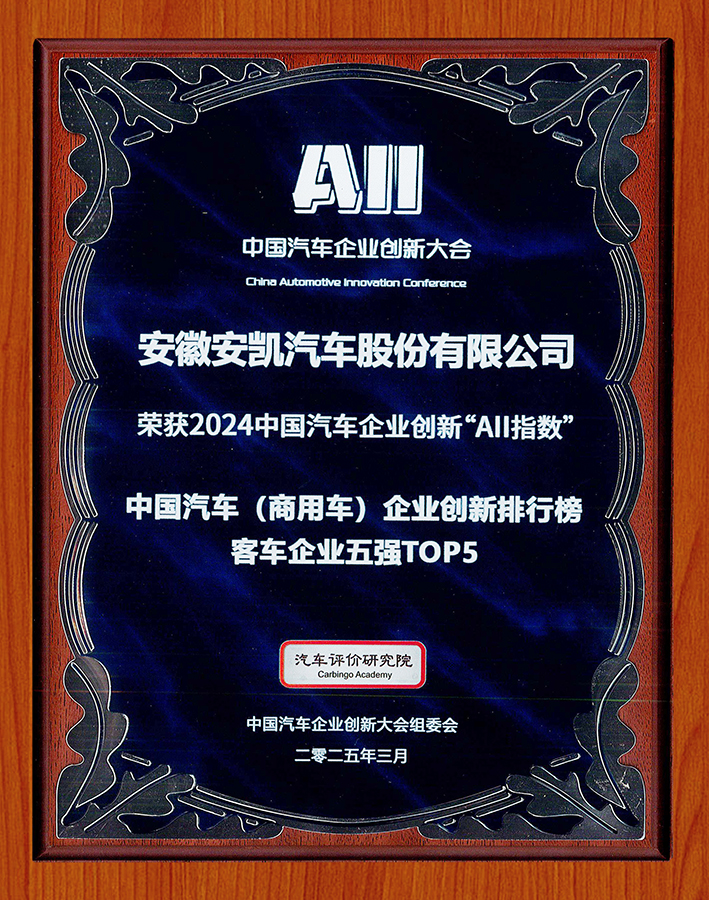 2024中国汽车企业创新AII指数中国汽车（商用车）企业创新排行榜客车企业五强